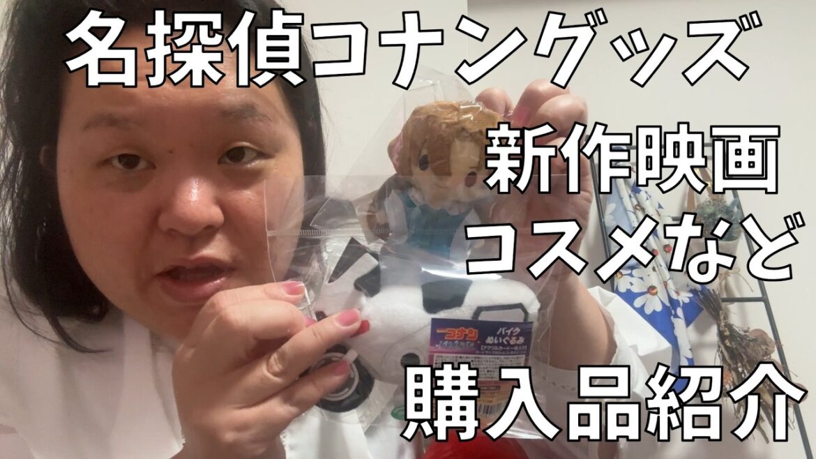 【劇場版『名探偵コナン ハイウェイの堕天使』】今年もコナン映画の季節がやってきたよ!!【購入品紹介】