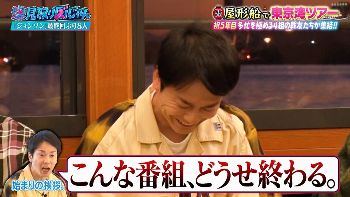 【祝5年目】アノ4組が再集結…お祝いのはずがまさかの大反省会に!? 屋形船ツアー完結編…!!|#見取り図じゃん #TVer #ABEMA で最新話無料配信中!