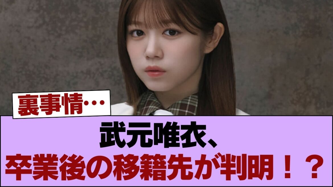 【衝撃】武元唯衣、卒業後の移籍先が判明!? #櫻坂46 #櫻坂46の家