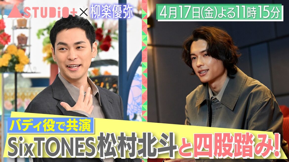 柳楽優弥、SixTONES松村北斗とは四股踏み仲間!?&15歳の娘へアンケート取材!『A-Studio+』4/17(金)【TBS】