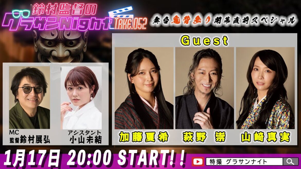 鈴村監督のグラサンナイト Take.052【ゲスト:#加藤夏希 #萩野崇 #山崎真実】舞台『鬼背参り』開幕直前SP (2025.1.17)
