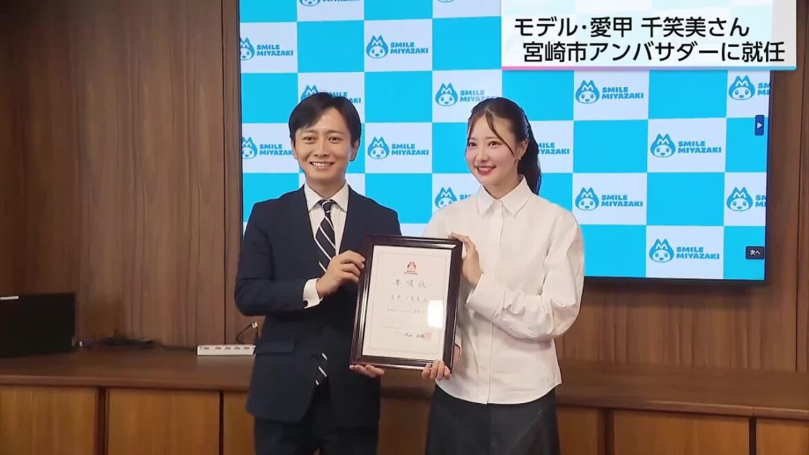 宮崎市出身のモデル・愛甲 千笑美さん 宮崎市アンバサダーに就任
