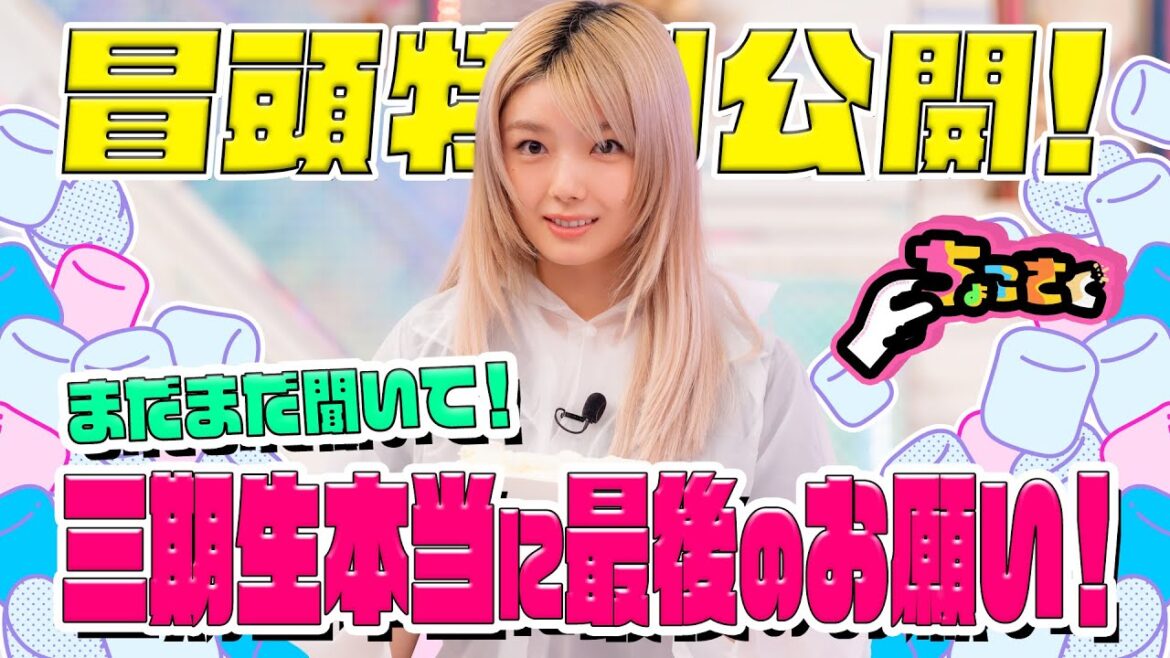 【#藤吉夏鈴 が三期生に振り回される!?】ちょこさく まだまだ聞いて!三期生本当に最後のお願い! 冒頭特別公開