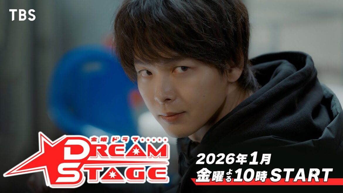 主演・中村倫也!金曜ドラマ『DREAM STAGE』2026年1月スタート!!【TBS】