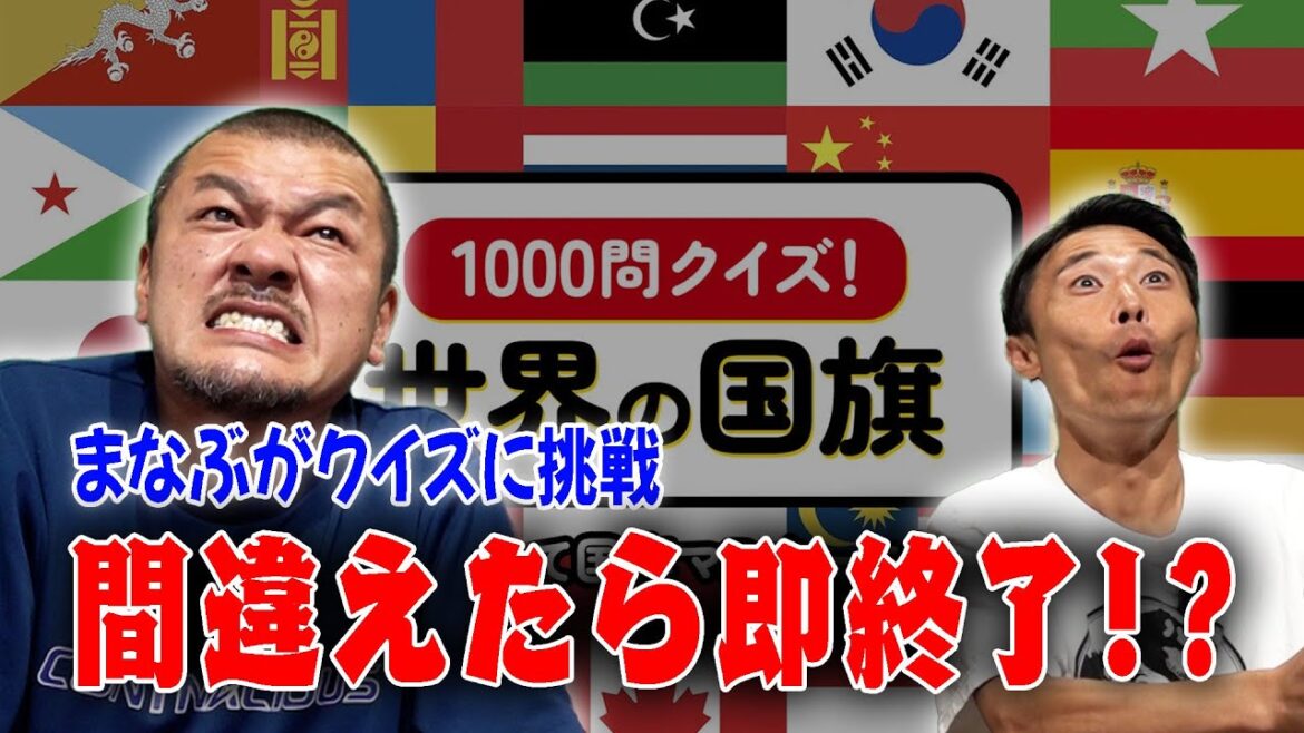 【国旗クイズ】地理が得意なまなぶが国旗クイズに挑戦!【問題作】