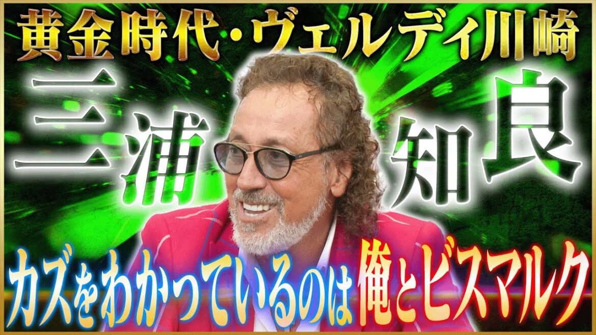 【盟友】ラモス瑠偉が語るヴェルディ川崎時代の黄金コンビ・三浦知良