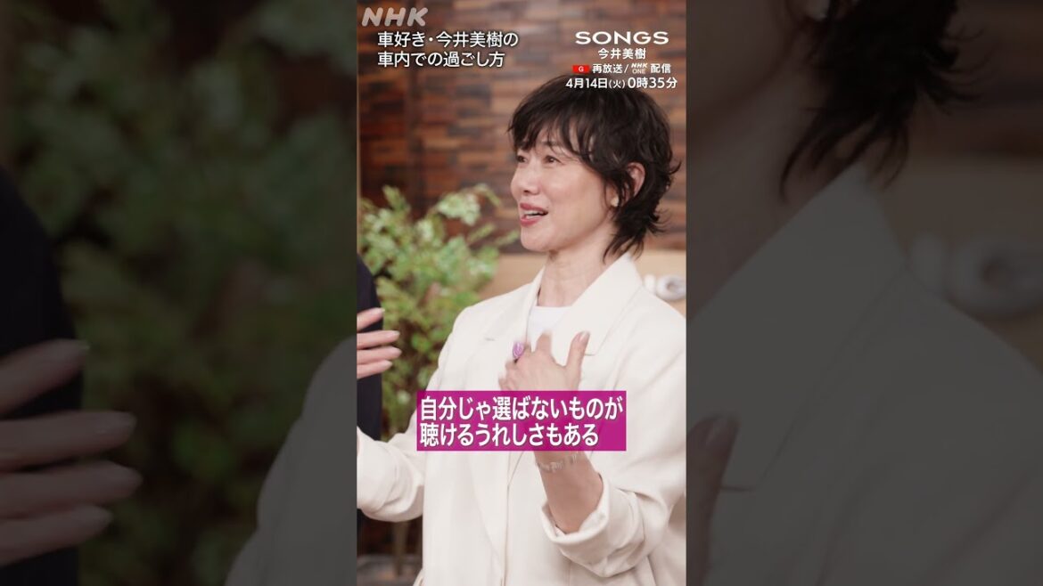 【今井美樹×大泉洋】車内で聴く音楽&過ごし方|SONGS|NHK|#shorts