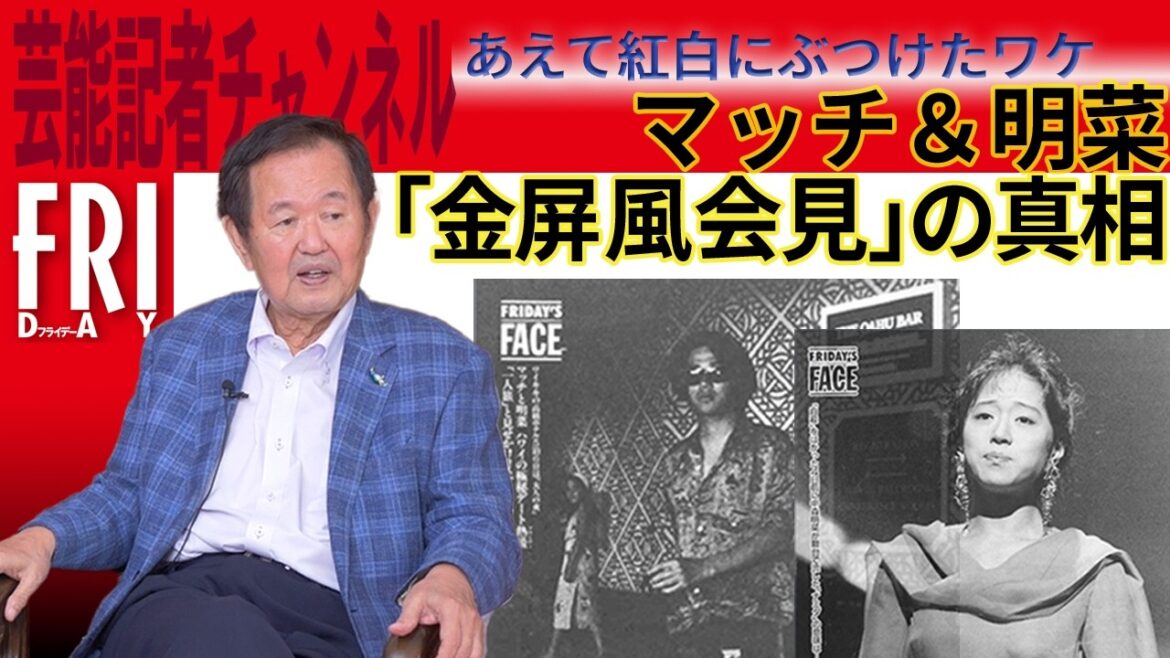 近藤真彦&中森明菜「金屏風会見」の真相 出席した石川敏男レポーターが見た“ウラ側”【#3】