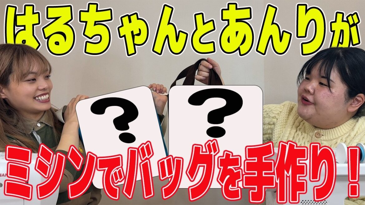 お互いのショルダーバッグをミシンで手作り!【あんりとはるちゃん】