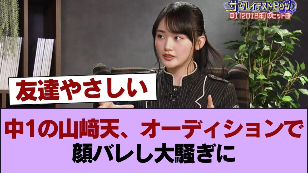 【櫻坂46】中1の山﨑天、オーディション中に顔バレした結果 大変なことになっていた #櫻坂46 #櫻坂46の家
