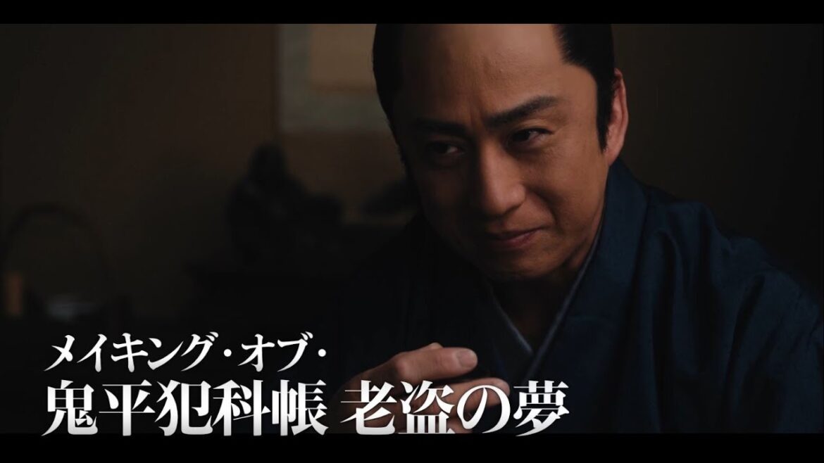 メイキング・オブ・「鬼平犯科帳 老盗の夢」
