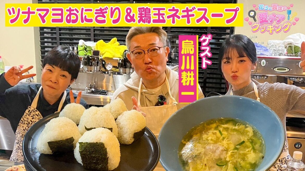 花子と真理の愛デアクッキング 【ゲスト:烏川耕一】今回もハプニング満載?!