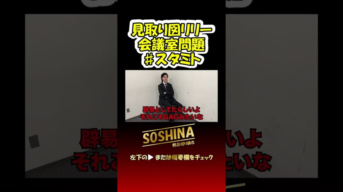 見取り図リリー会議室問題 #粗品 #お笑い #short