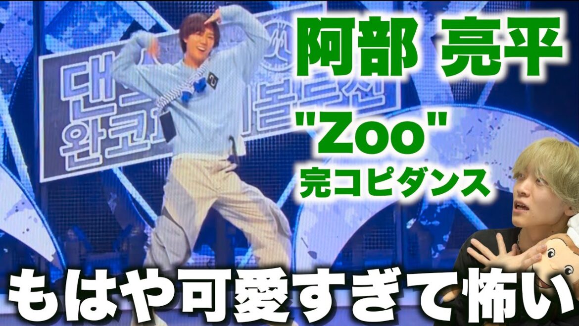 【それスノ】阿部ちゃんのアイドル力エグすぎないか…!?「Zoo」ダンス解説!