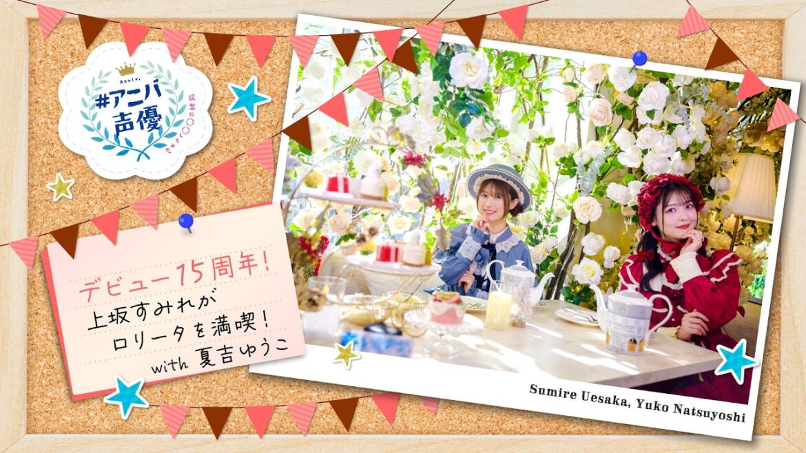 #アニバ声優~記念に〇〇してみた~【上坂すみれ 前編】【AT-DX特別配信】