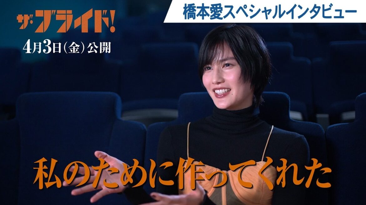 映画『ザ・ブライド!』橋本愛スペシャルインタビュー | 2026年4月3日(金)公開