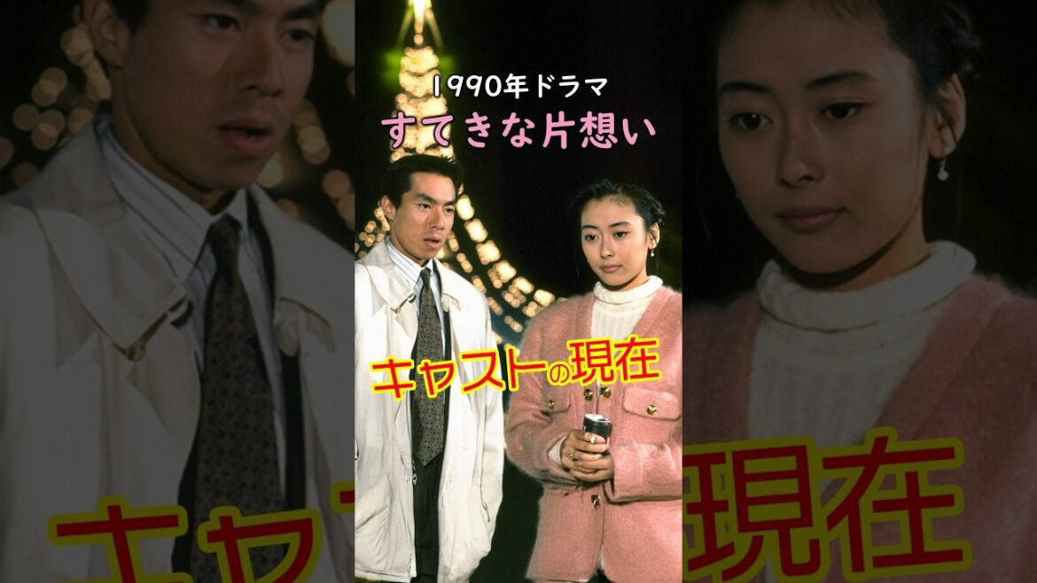 【1990年ドラマ】『すてきな片想い』キャストの今と昔【2025現在】 #若い頃 #今と昔 #ドラマ