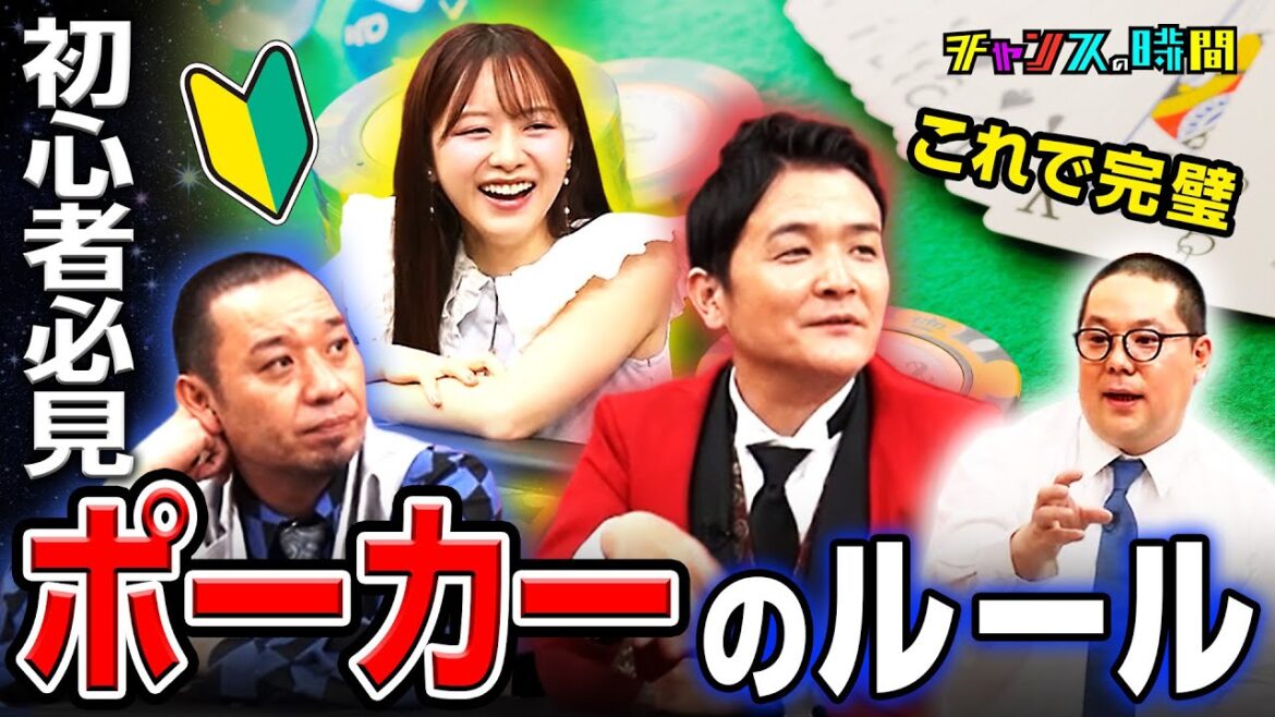 【初心者必見!】千鳥&森香澄がポーカーの世界へ!和田まんじゅうが教えるテキサスホールデムのルール|チャンスの時間ハイライト