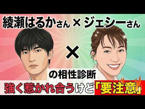 綾瀬はるか×ジェシーは相性抜群 でも要注意 惹かれ合う2人の関係を徹底解説