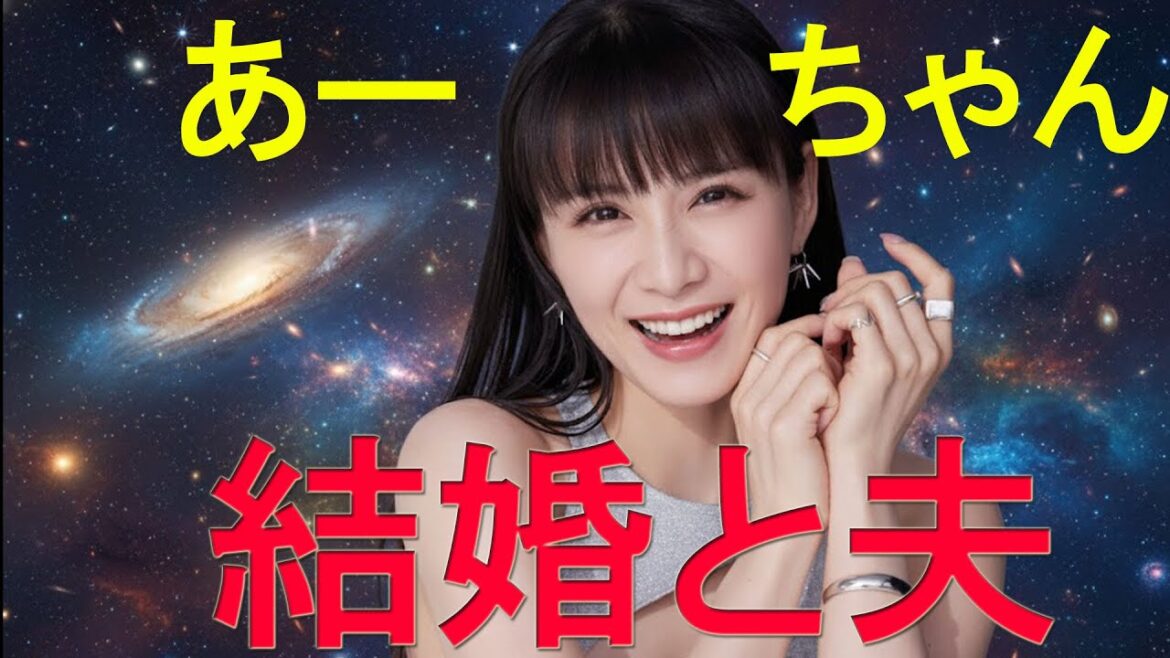 【算命学占い】Perfumeのあ〜ちゃん 西脇綾香の結婚を占う