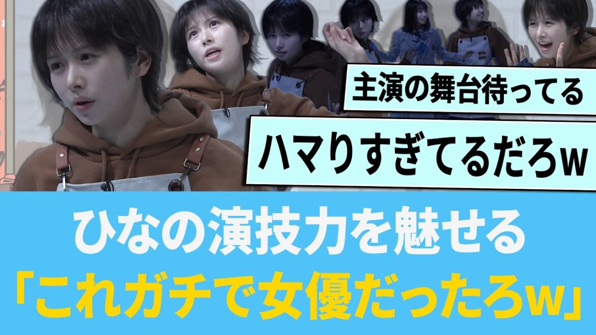 ひなの演技力を魅せる「これガチで女優だったろwww」【日向坂46】【ひなあい】【ひななり】