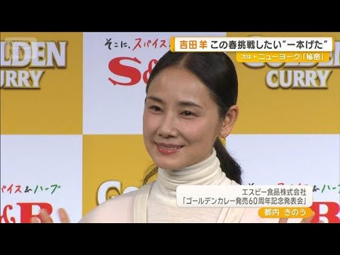 吉田羊「体幹を鍛えるため」 新しく挑戦したいことは“一本歯のげたのエクササイズ”【グッド!モーニング】(2026年4月8日)