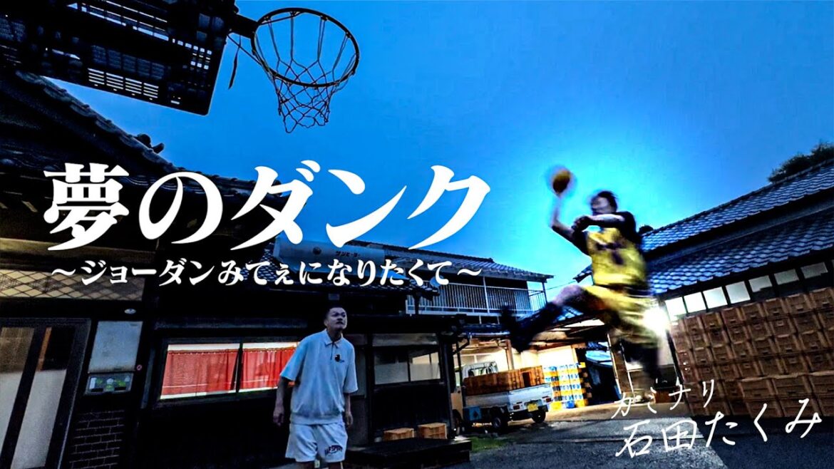 【後編】マイケル・ジョーダンみたいなダンクがしたい!