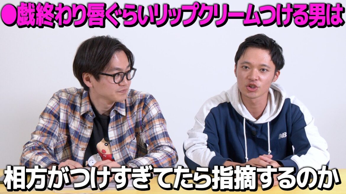 【ドッキリ】リップクリームつけまくり男はショーゴがつけまくっていても指摘しないのか?
