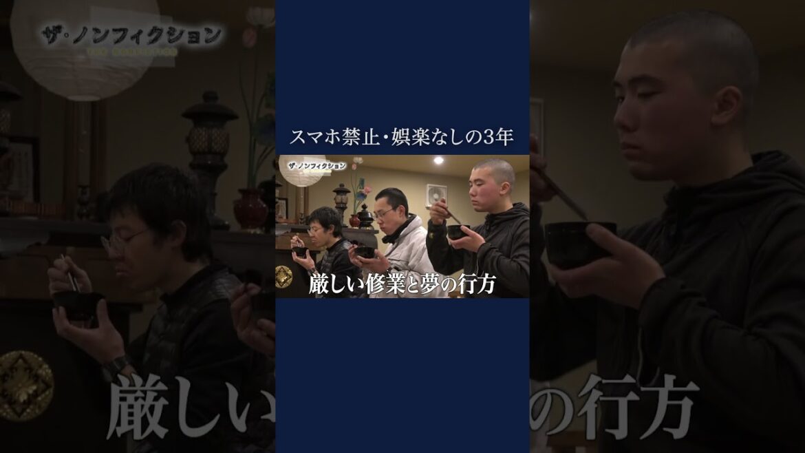 ザ・ノンフィクション「夢と修業と初恋と 前編~スマホ禁止に私語厳禁~」2025.08.10(日)OA #shorts