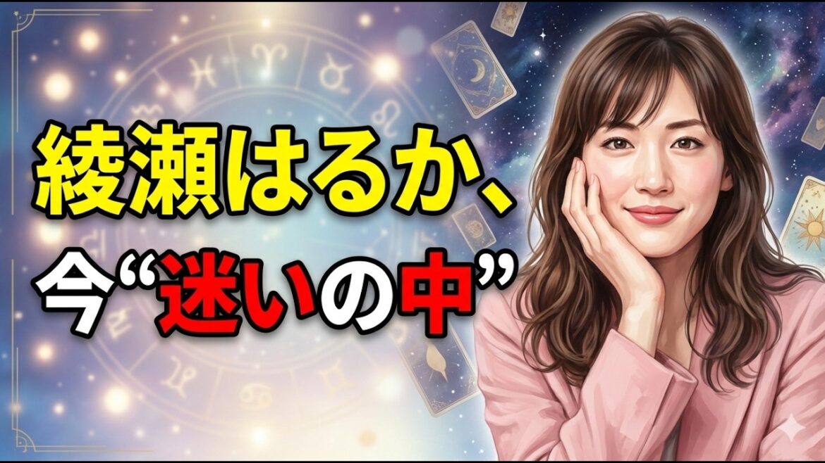 【何があった?】綾瀬はるかの本音と今後を占ったら“転換期”だった