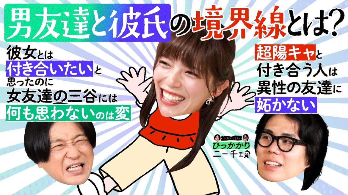 【永野×くるま】「男友達になる人」と「彼氏になる人」ってそんなキッパリ割り切れる?