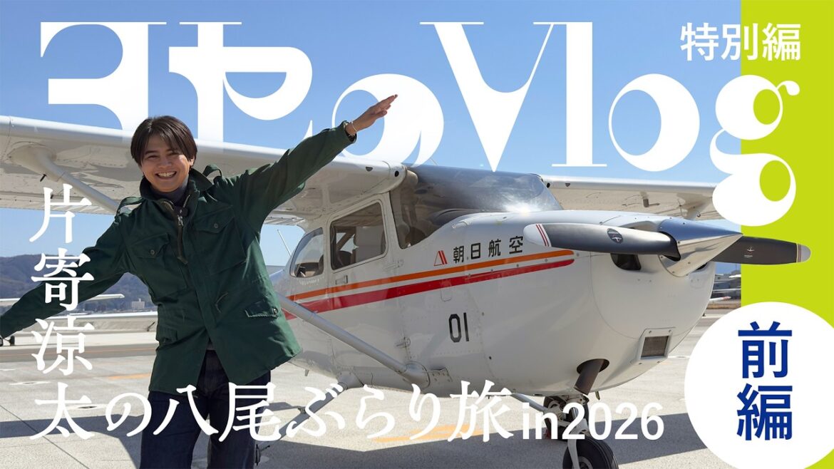 【ヨセのVlog】vol.7 片寄涼太の八尾ぶらり旅 in2026 前編