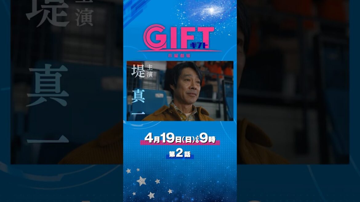 #堤真一×#山田裕貴×#有村架純 豪華共演!日曜劇場『GIFT』特別ロングスポット