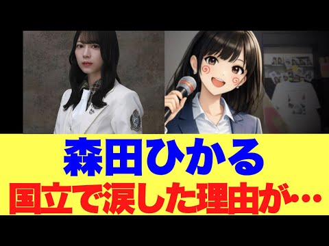 【感涙】櫻坂森田ひかるが国立で見せた涙の理由が…