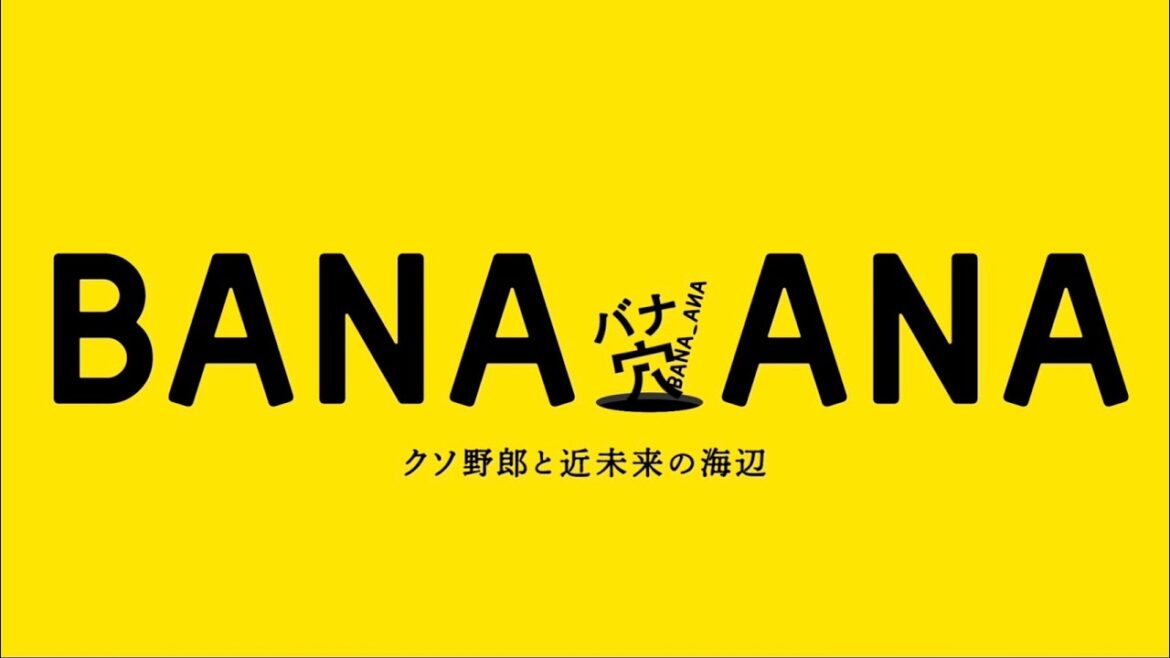 映画『バナ穴 BANA_ANA』 ティザー映像(30秒)| 2026年初夏公開