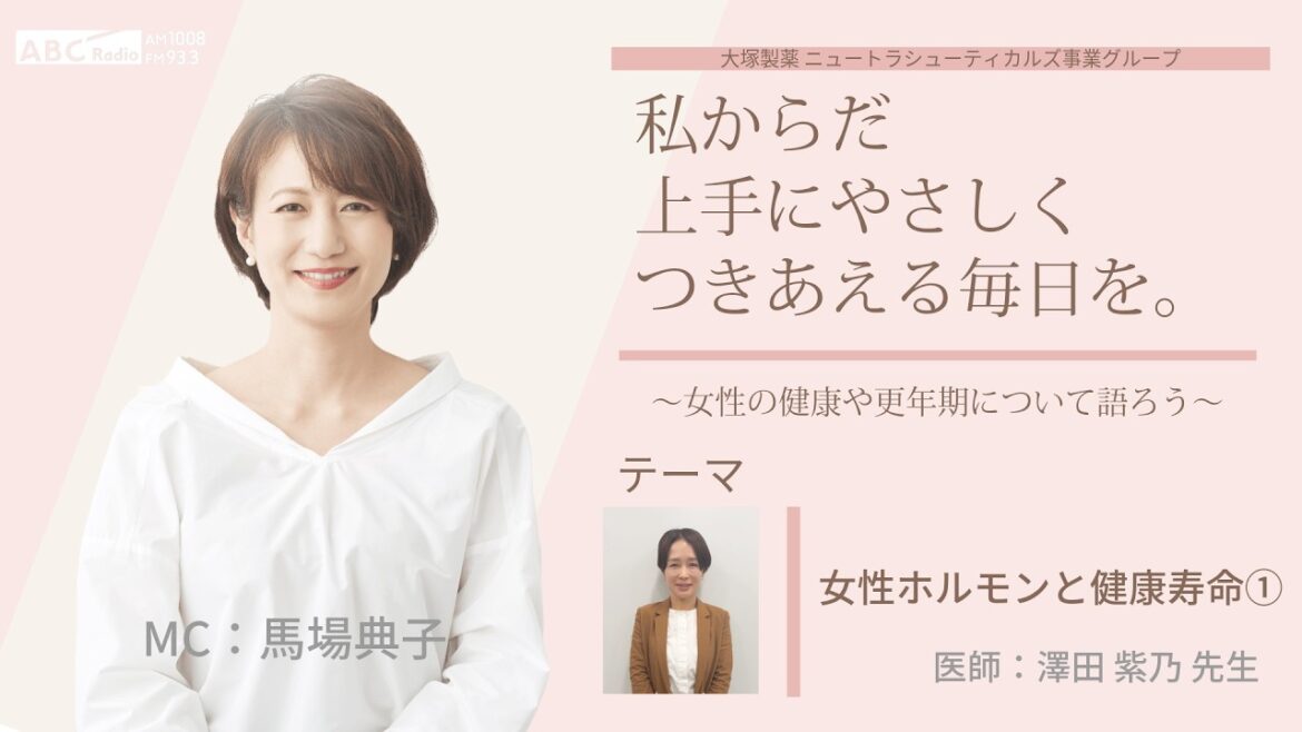 【女性ホルモンと健康寿命①】~女性の健康や更年期について語ろう~#私からだ上手にやさしくつきあえる毎日を #ABCラジオ #女性ホルモン #セルフケア #エクオール