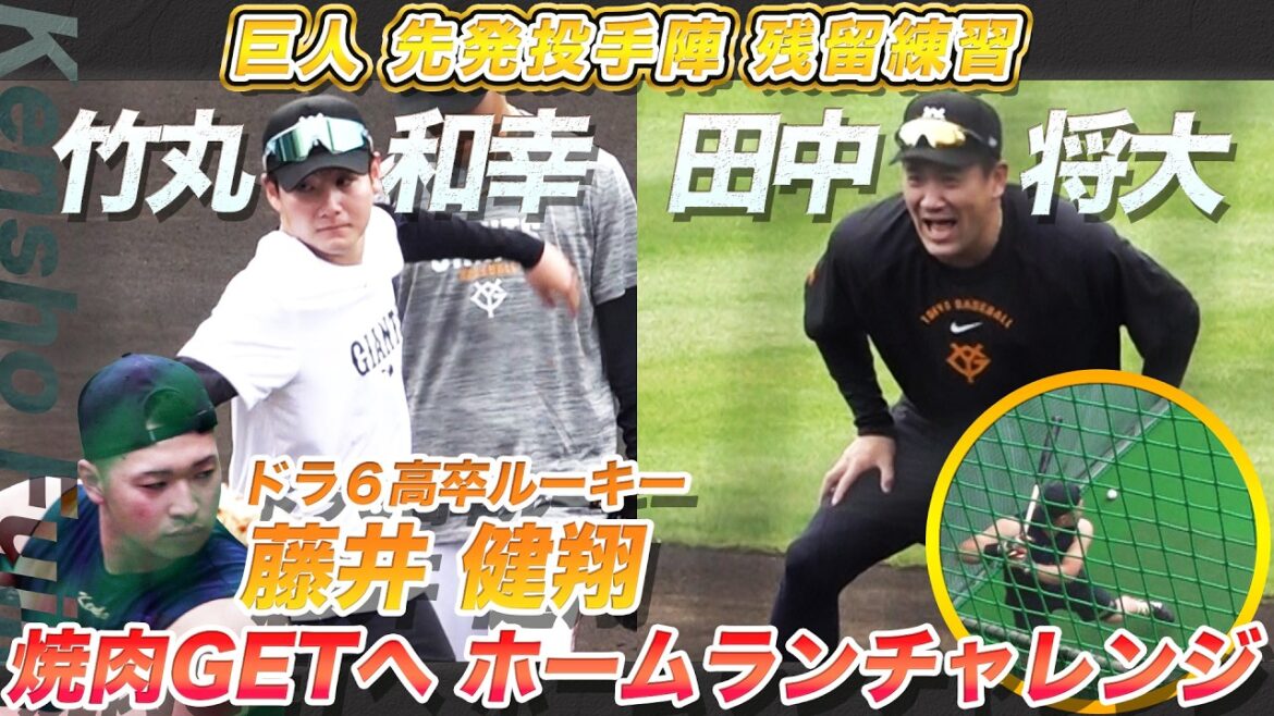 【先発投手陣&ドラ6藤井が残留練習】好調・竹丸和幸&田中将大らが練習に参加|藤井健翔のホームランチャレンジも!?|巨人残留練習 4/13(月)