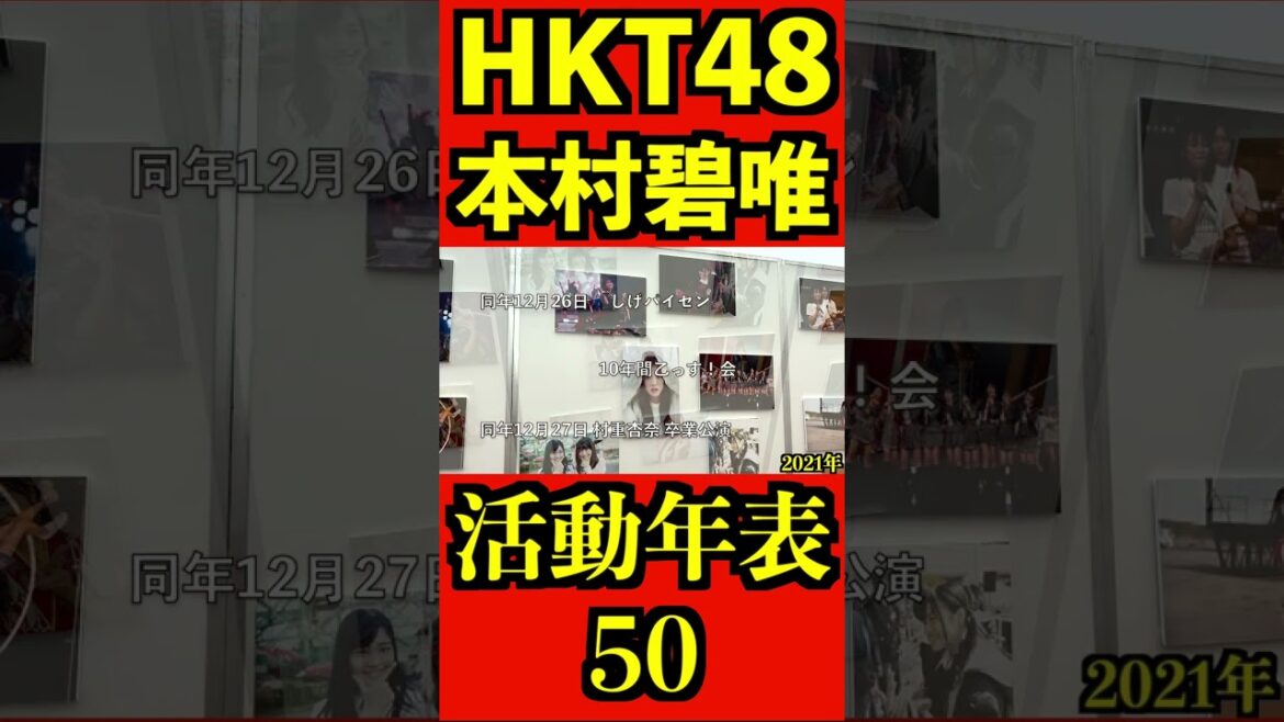 HKT48 本村碧唯 12年間の活動年表50 全編はコメント欄! #shorts