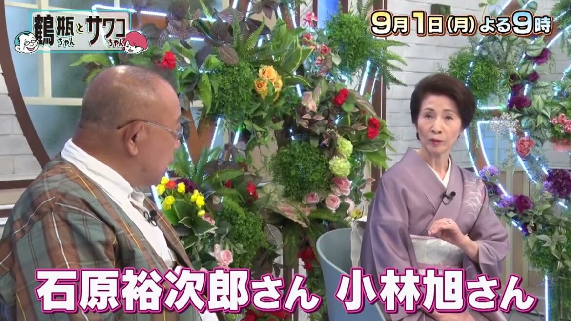 【9/1(月)放送】「鶴瓶ちゃんとサワコちゃん ~昭和の大先輩とおかしな2人~ #48」【ゲスト:松原智恵子】
