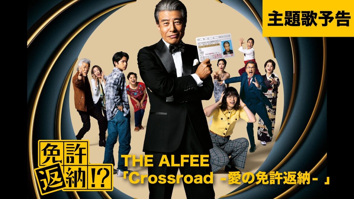 『免許返納!?』主題歌予告【6月19日(金)公開】