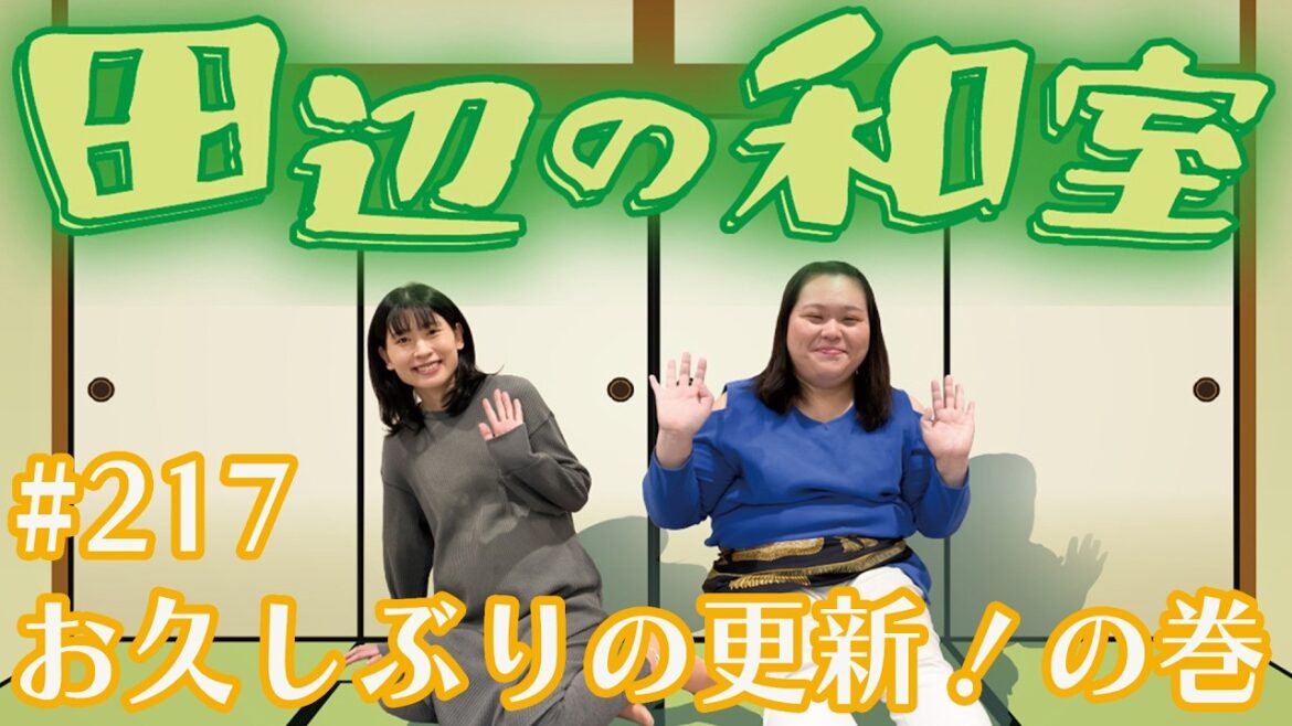 【ぼる塾】田辺の和室#217 【ラジオ】