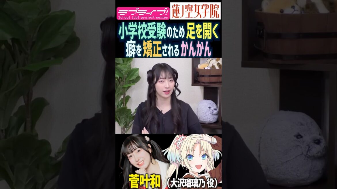 【蓮ノ空】小学校受験のために足を開く癖を矯正される菅叶和【Link! Like! ラブライブ!】#shorts リンクラ かんかん 大沢瑠璃乃 足が長い 小学生 子供 家族 実家 お嬢様