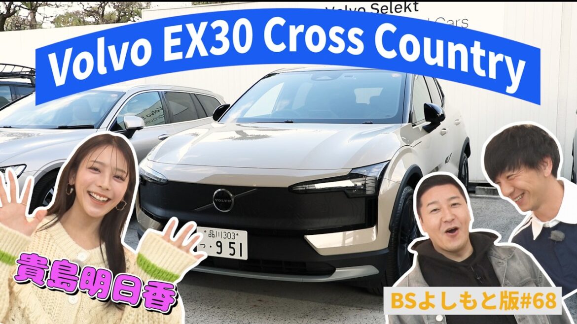 【BS版#68 貴島明日香と都内ドライブ】北欧のスタイリッシュEV車 Volvo EX30 Cross Country