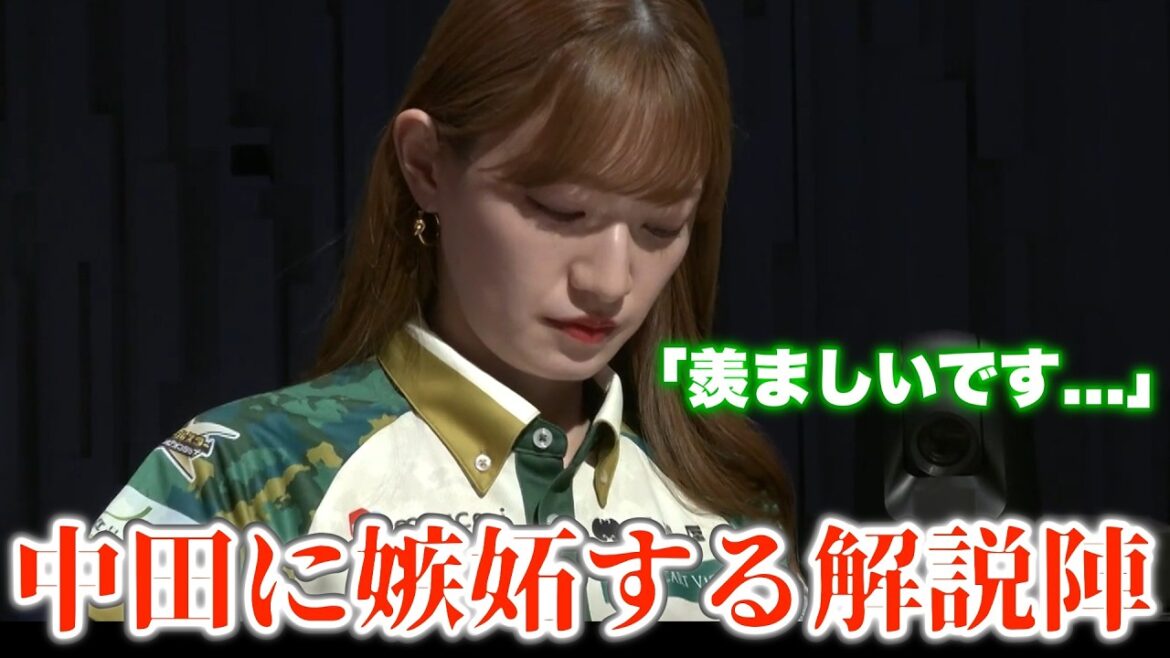 【中田花奈】中田に嫉妬する解説陣…一馬・三浦が嫉妬した後に中田が…