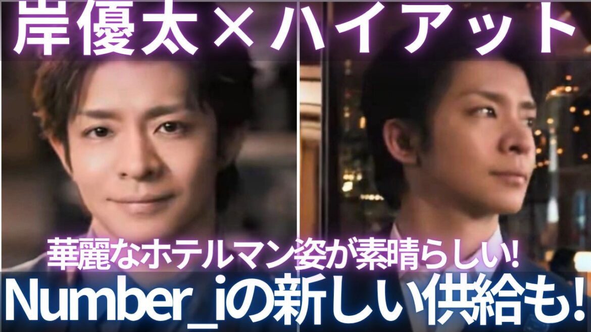 【 Numberi】岸優太のホテルマン姿!ハイアットコラボで新境地! Numberi新供給も!