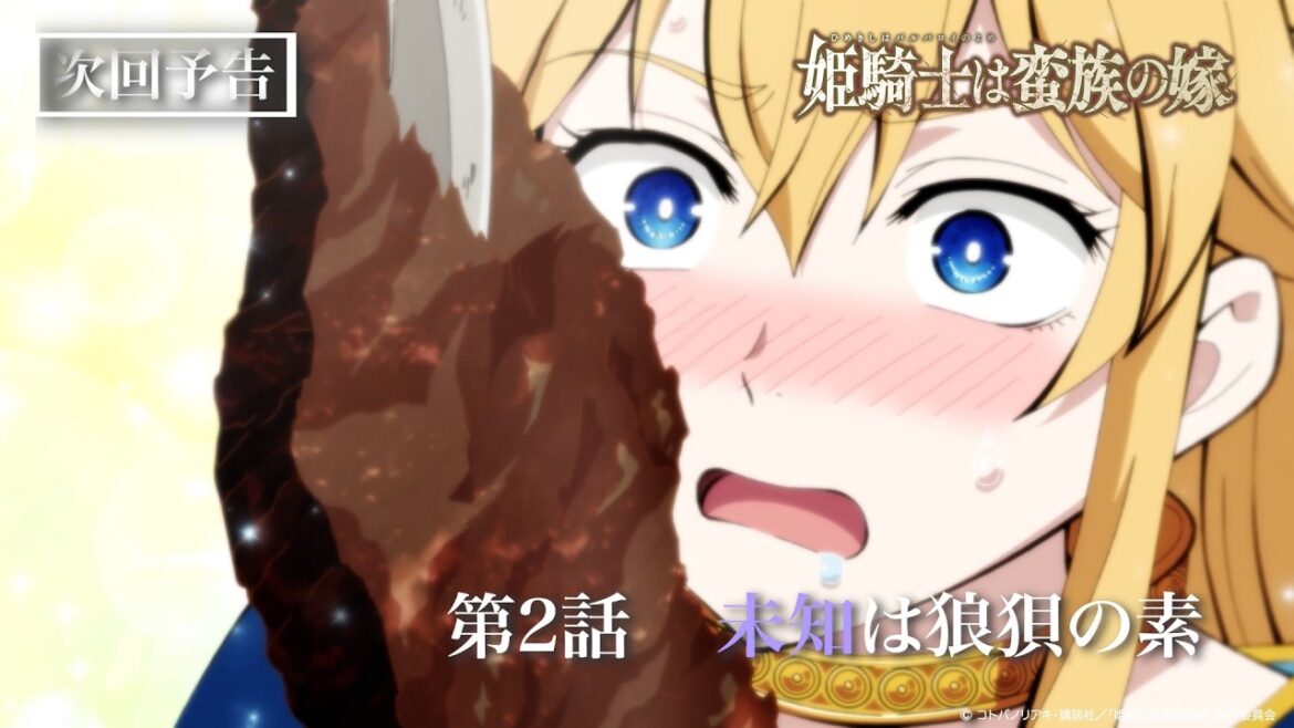 TVアニメ『姫騎士は蛮族の嫁』WEB予告|第二話「未知は狼狽の素」