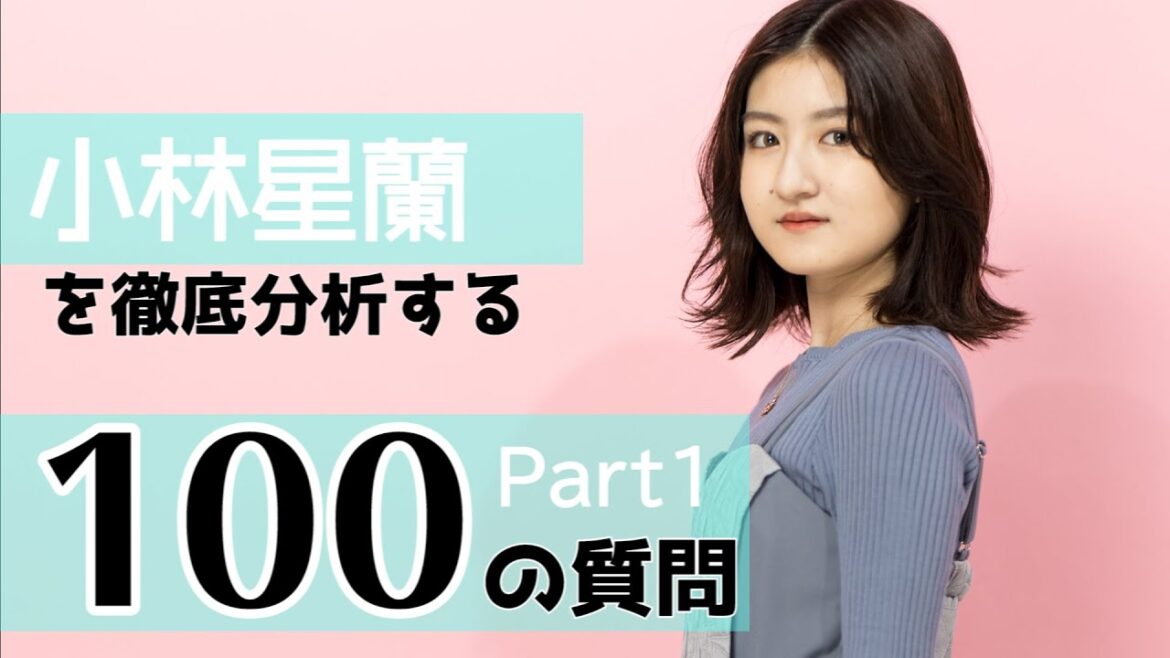 【100の質問】「言って大丈夫……?」小林星蘭、“人生で一番怖かったこと”