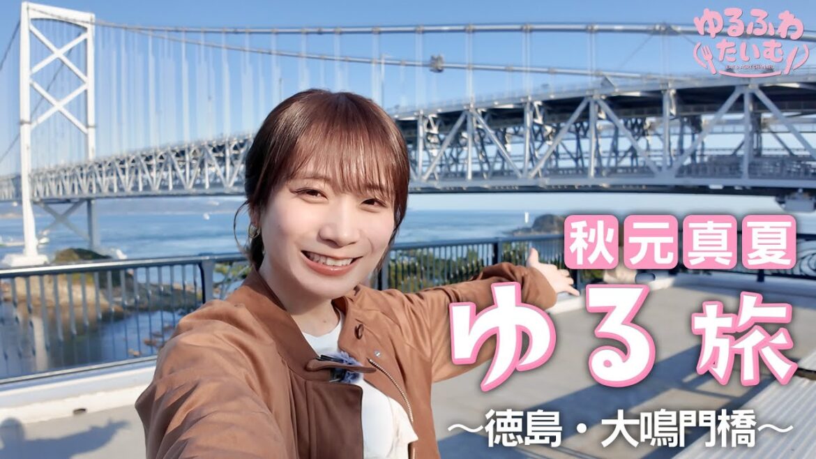 新企画!秋元真夏が一人で観光名所を自撮り旅〜徳島・大鳴門橋〜