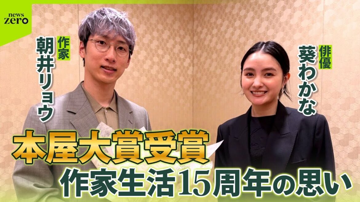 【特別対談】作家・朝井リョウが本屋大賞受賞 作家生活15周年の思いに俳優・葵わかなが迫る