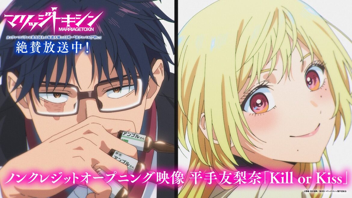 TVアニメ『マリッジトキシン』ノンクレジットオープニング